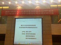 <b>���(y��ng)���A(y��)Ӌ(j��)Ͷ�Y16�|Ԫ,100����ȫ�CҺ��늳؃�(ch��)���վPPP�(xi��ng)Ŀͨ�^�u(p��ng)��</b>
